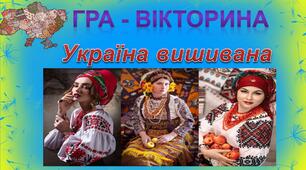 До Дня Вишиванки Гра-вікторина "Україна вишивана!"