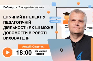 Штучний інтелект у педагогічній діяльності: як ШІ може допомогти в роботі вихователя