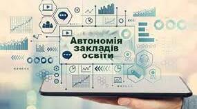 Стаття на тему "АКАДЕМІЧНА АВТОНОМІЯ  ЗАКЛАДУ ЗАГАЛЬНОЇ СЕРЕДНЬОЇ ОСВІТИ"