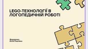 Лего- технології в логопедичній роботі
