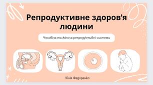 Презентація "Будова та функції репродуктивної системи людини"