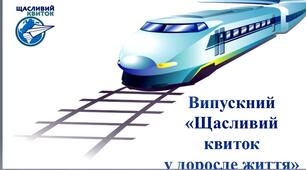 🚞🚂Матеріали до Супер випускного 2024 «Щасливий квиток у доросле життя» для 9 чи 11 класів: сценарій, музичний супровід, презентація, "щасливі квитки".