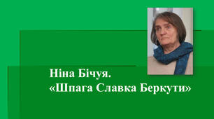 Ніна Бічуя ,,Шпага Славка Беркути”