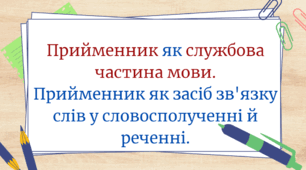 Презентація. Прийменник як службова частина мови.  Прийменник як засіб зв'язку слів у словосполученні й реченні.