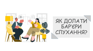 Презентація на тему "Як долати бар'єри слухання?"