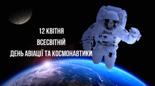 Презентація до Дня космонавтики 12 квітня