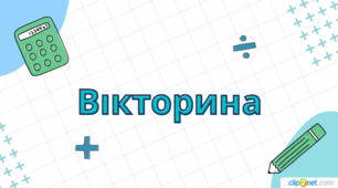 Вікторина з математики для 4 класу.