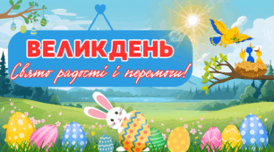 Великдень - свято радості і перемоги! Інтерактивна презентація + конспект уроку
