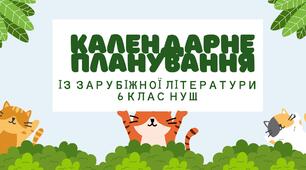 Орієнтовне КАЛЕНДАРНО-ТЕМАТИЧНЕ ПЛАНУВАННЯ із зарубіжної літератури 6 клас НУШ на 1- 2 семестр (1 год. на тиж. 35 год на рік))+ Навчальна програма