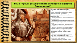Руські землі у складі Великого князівства Литовського. 7 клас (НУШ). Історія України. За підручником авторів Хлібовська Г. та інші.