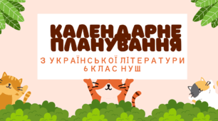 Навчальна програма 6 класу з української літератури (до модельної програми авторів Архипова та інші) підручник Авраменко