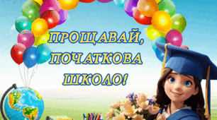 Постер -"Прощавай, початкова школо! " Постер на 12 , 24,аркуші А4;