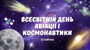 Презентація "Всесвітній день авіації і космонавтики"