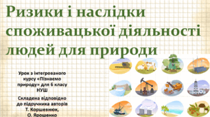Ризики та наслідки споживацької діяльності людей для природи. "Пізнаємо природу", 6 клас НУШ, за програмою авт. Коршевнюк Т. В.