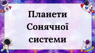 Планети Сонячної системи - презентація.