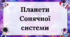 Планети Сонячної системи - презентація.