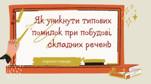 Відеопрезентація  "Як уникнути типових помилок при побудові складних речень. Корисні поради".