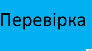 Перевірка вивченого: Іменник, дієслово,  займенник, прикметник. (ГР1)