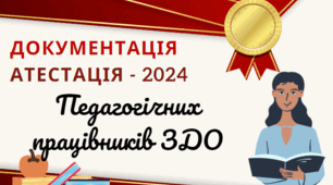 Атестація педагогічних працівників ЗДО - 2024, Протоколи, заповнені картки оцінки професійної діяльності вихователів