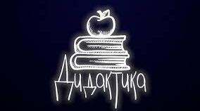 Дидактика