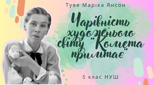 5 клас НУШ Презентація "Чарівність художнього світу "Комета прилітає"
