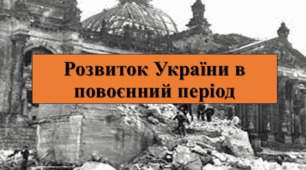Розвиток України  в повоєнний період