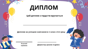Диплом за успішне навчання в 4 класі