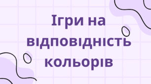Ігри на відповідність кольорів