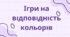 Ігри на відповідність кольорів