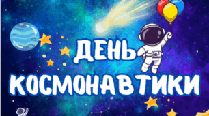 Розтяжка "День Космонавтики" 12 квітня