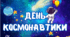 Розтяжка "День Космонавтики" 12 квітня