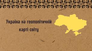 Україна на геополітичній карті світу