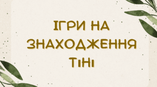 Ігри на знаходження тіні