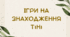 Ігри на знаходження тіні