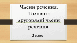 Головні члени речення 3 клас