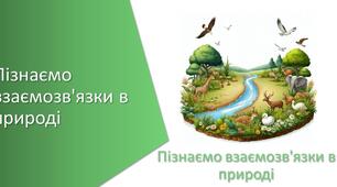 Діагностична робота №5 "Пізнаємо взаємозв'язки в природі"