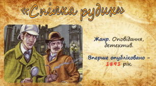 Артур  Конан Дойл. "Спілка рудих"