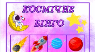 Дидактична гра "Космічне бінго"