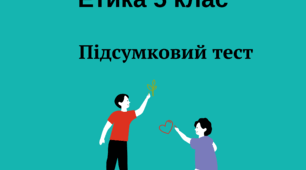 Етика , 5 клас. Підсумковий тест. Екстернат.