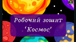 Робочий зошит "Космос" НУШ
