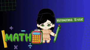 10 клас. Математика. Підсумкова річна контрольна робота