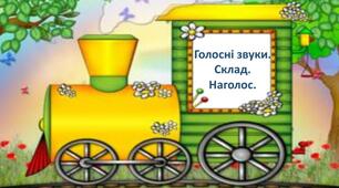 Голосні звуки. Склад. Наголос.