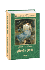 Видавництво Фоліо | Книжка «Лісова пісня» Леся Українка купити на сайті ...