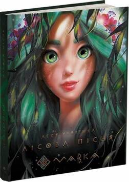 Книга «Мавка. Лісова пісня (українською мовою)» Леся Українка ⚡️Ціна ...