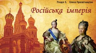 Презентація до уроку «Російська імперія у ХVІІІ ст.»