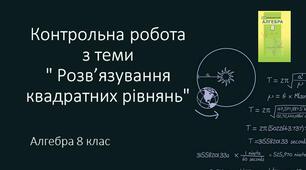 8 алгебра Контрольна робота № 6 "Розв'язування квадратних рівнянь"