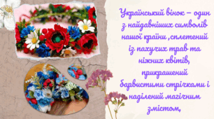 Мультимедійна презентація "Український віночок"
