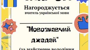 Диплом вчителю української мови НУШ