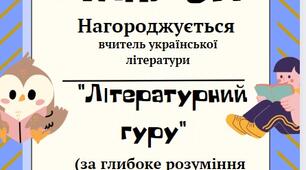 Диплом вчителю української літератури  НУШ