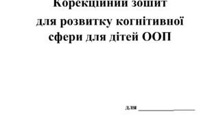 корекційний зошит на розвиток уваги для дітей з ООП 10-13 р.